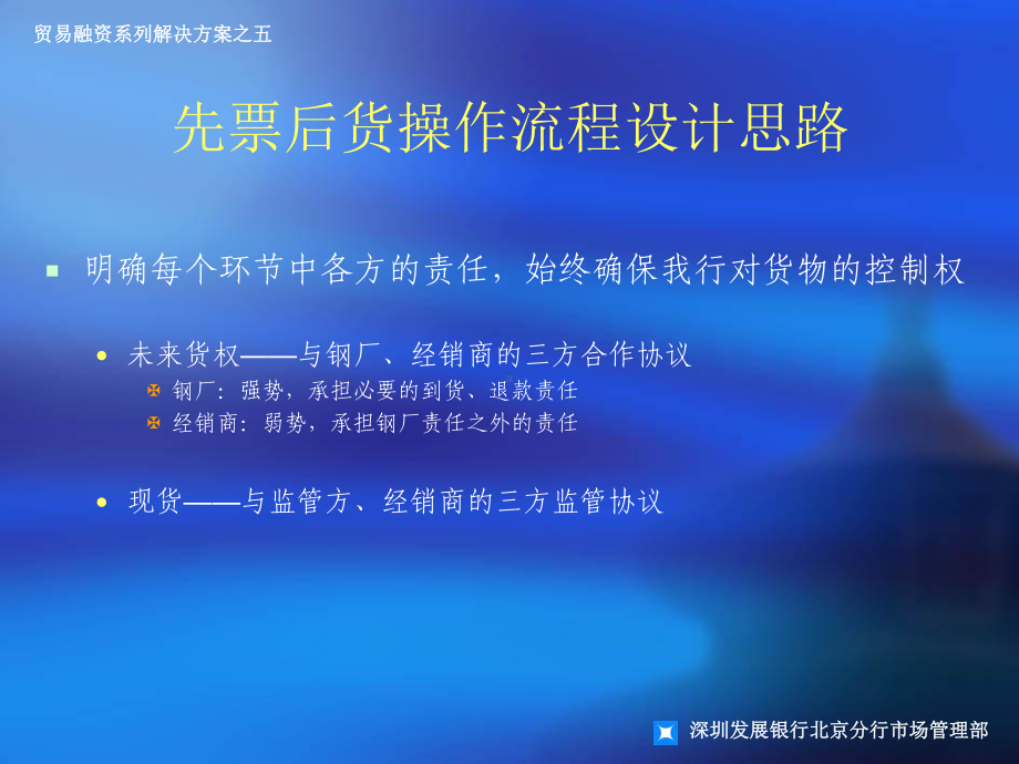 方案五：钢材经销商“先票后货”贸易融资解决课件.ppt_第3页