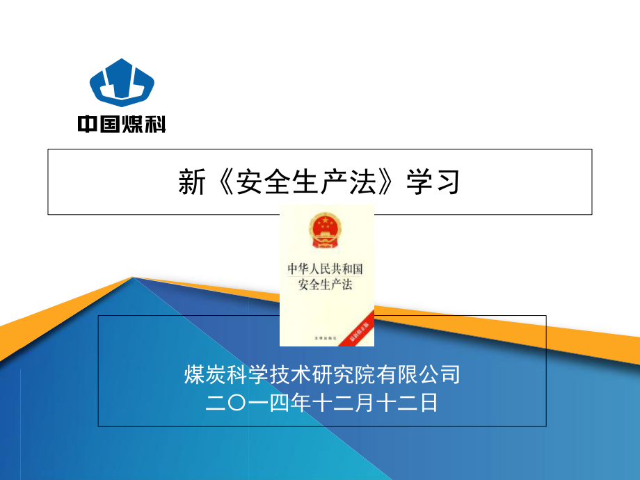 新安全生产法学习企业适用课件.ppt_第1页