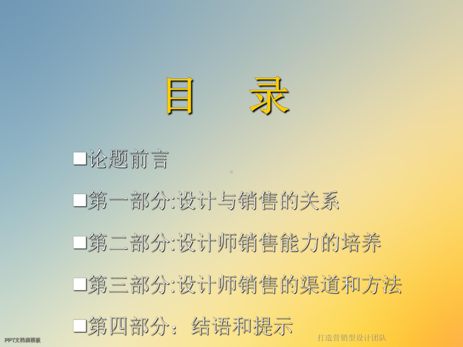 打造营销型设计团队课件.ppt_第2页