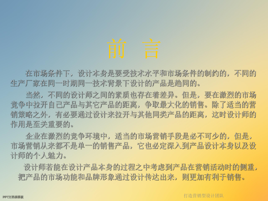 打造营销型设计团队课件.ppt_第3页