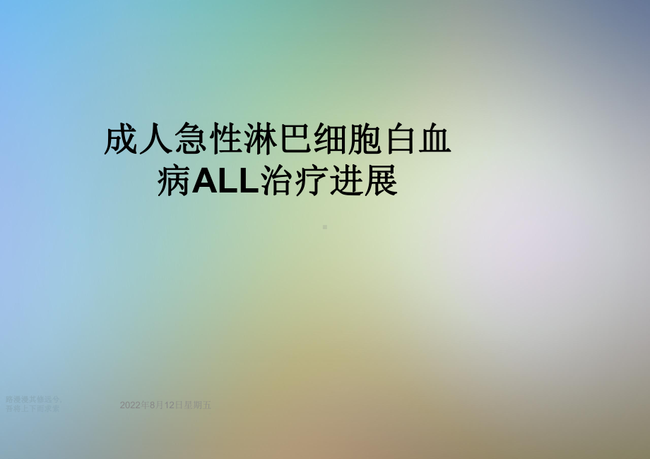 成人急性淋巴细胞白血病ALL治疗进展课件.ppt_第1页