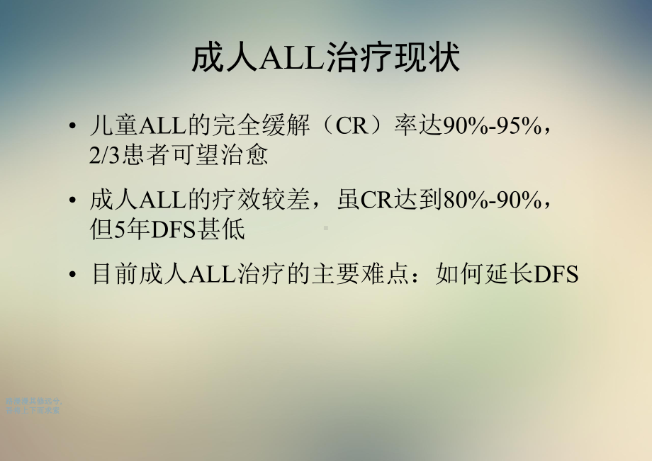 成人急性淋巴细胞白血病ALL治疗进展课件.ppt_第2页