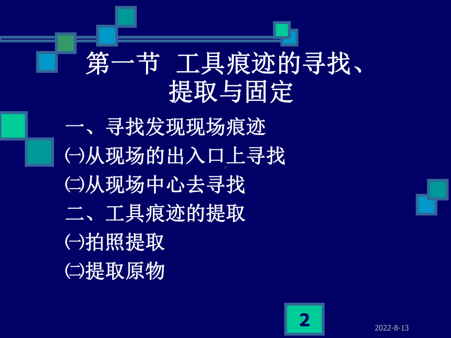 新编工具痕迹现场勘查课件.ppt_第2页