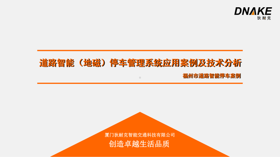 完美版武汉道路停车联盟年会嘉宾发言稿武汉会议道路智能(地磁)停车管理课件.ppt_第1页