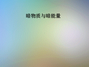 暗物质与暗能量课件.pptx