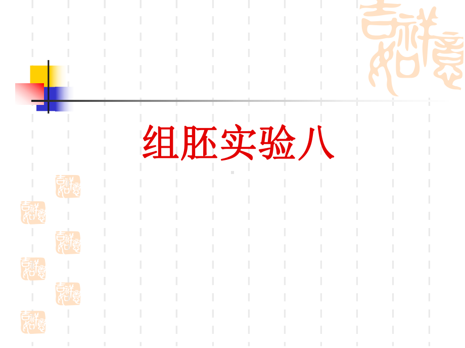 实验八消化腺组织学与胚胎学实验课件.ppt_第1页