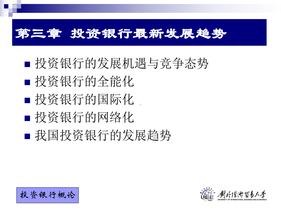 投资银行3发展趋势课件.ppt_第3页