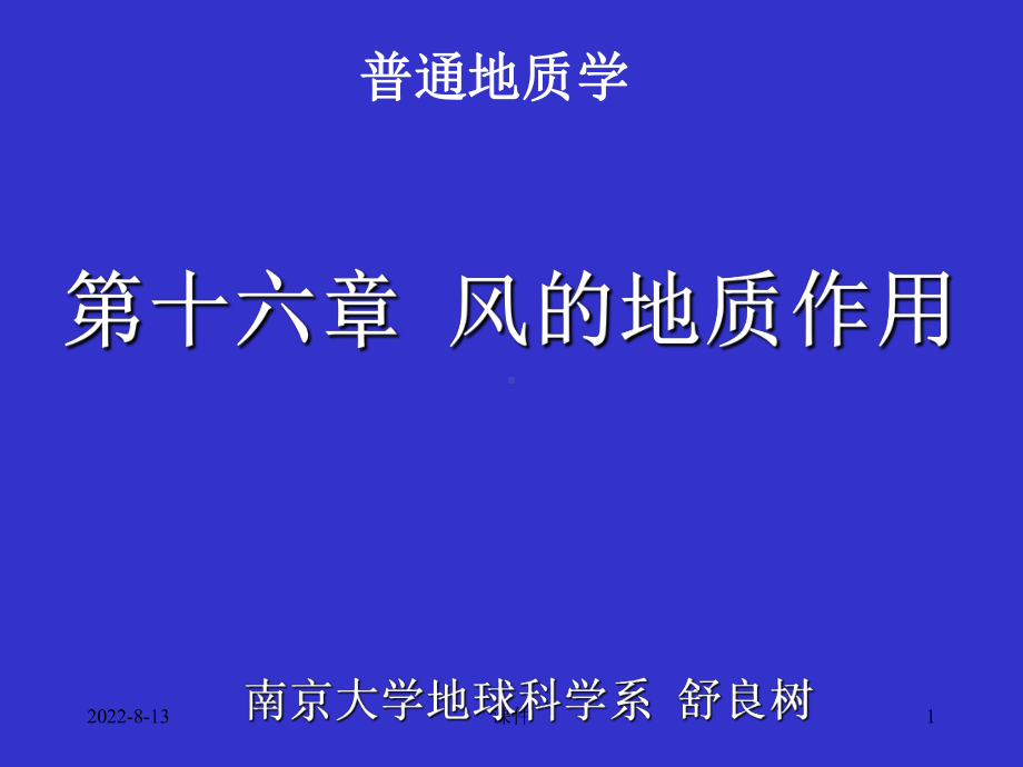 普通地质学16普地风蚀课件.ppt_第1页