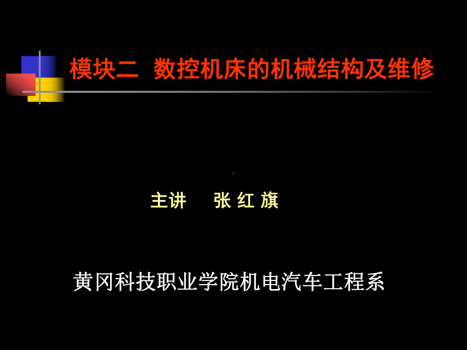 数控机床故障诊断与维修第三章课件.ppt_第1页