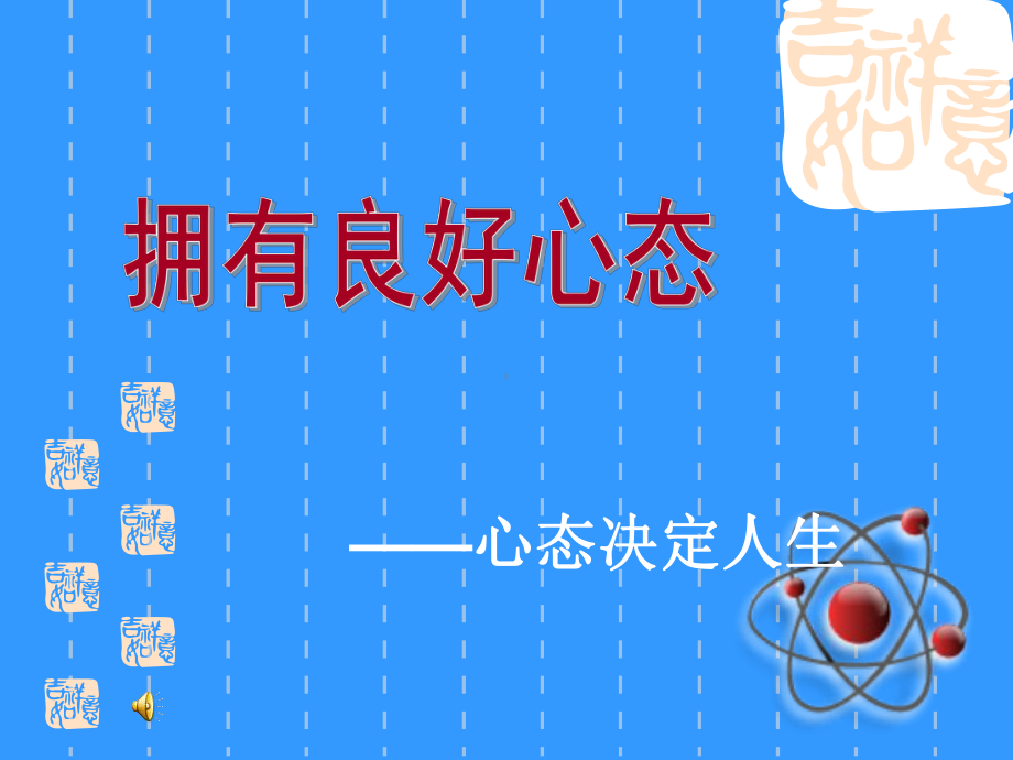 拥有良好心态课件.ppt_第1页