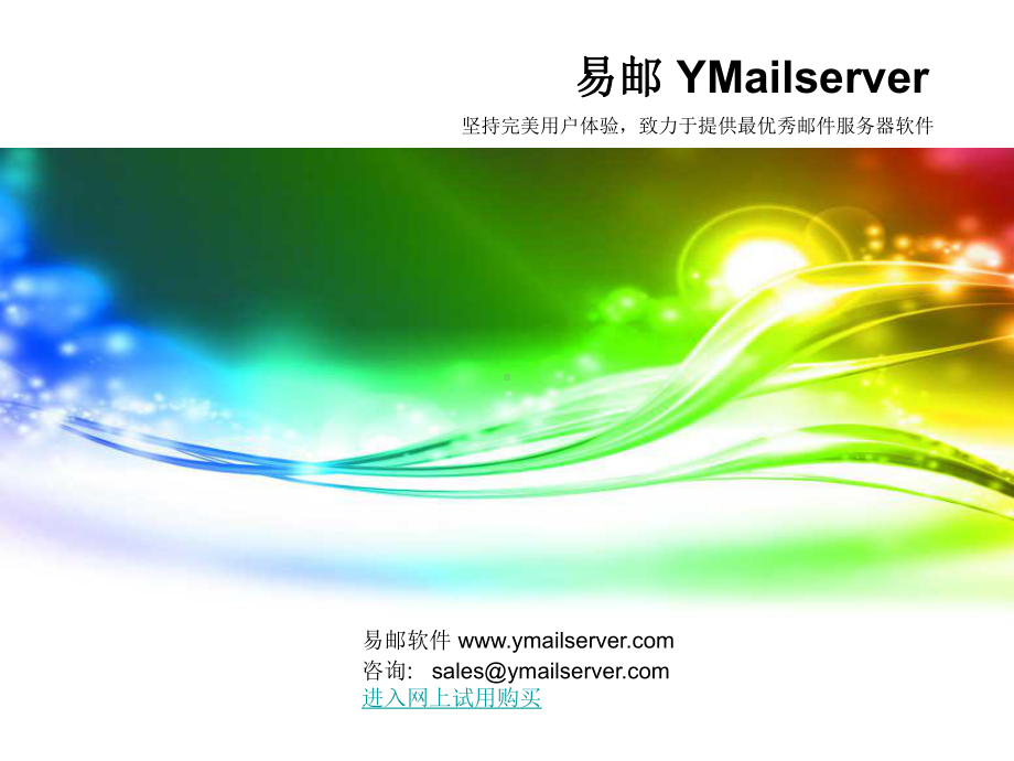 易邮YMailserver软件介绍课件.ppt_第1页