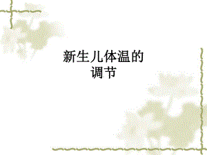 新生儿体温的调节ppt课件.ppt