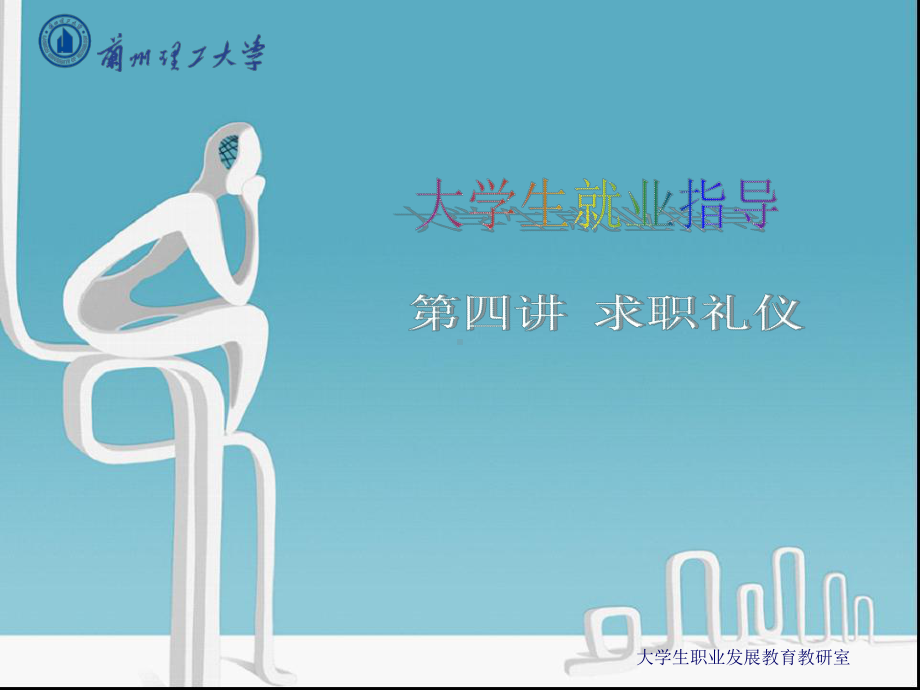 就业指导第四讲求职礼仪课件.ppt_第1页