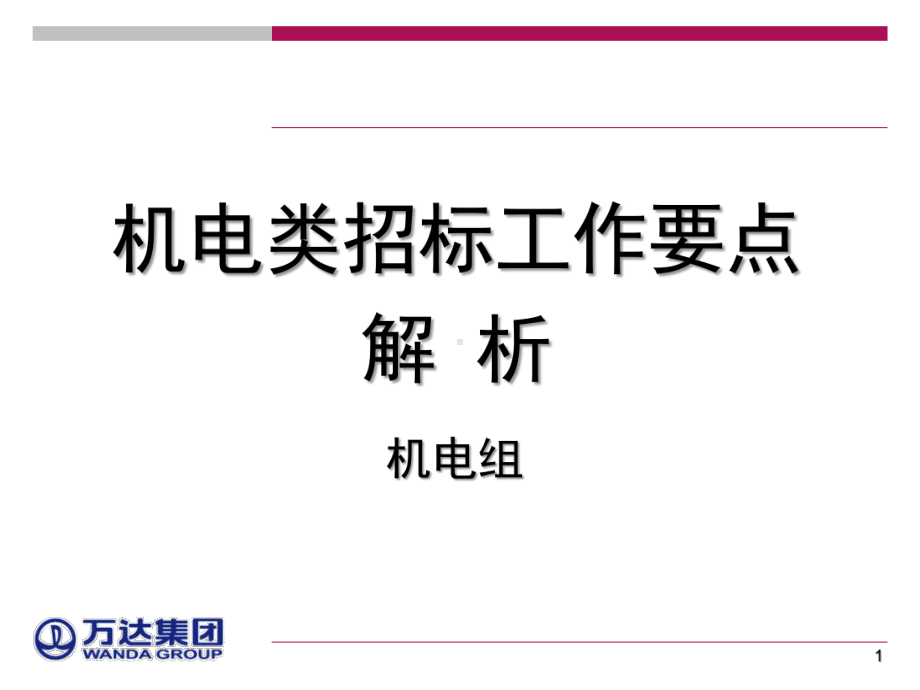 机电类招标工作要点解析课件.pptx_第1页