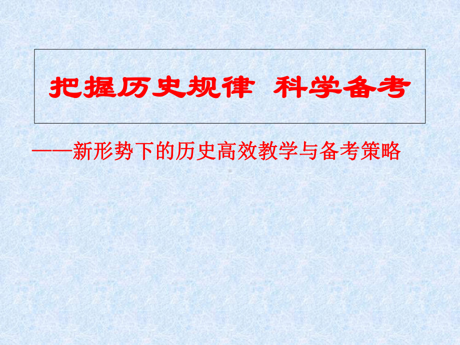 新形势下的历史高效教学与备考策略课件.ppt_第1页