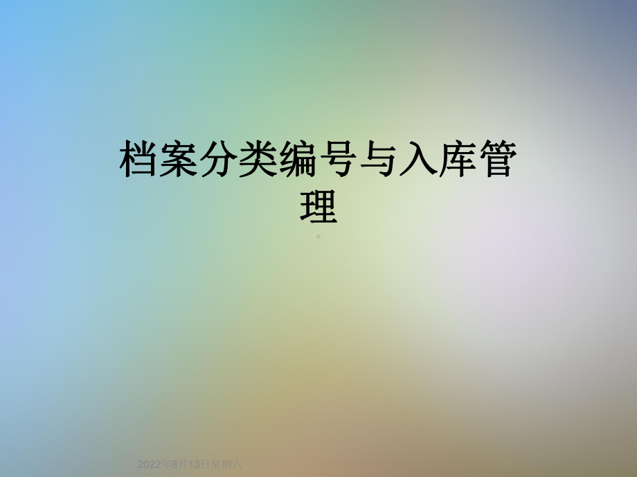 档案分类编号与入库管理课件.ppt_第1页