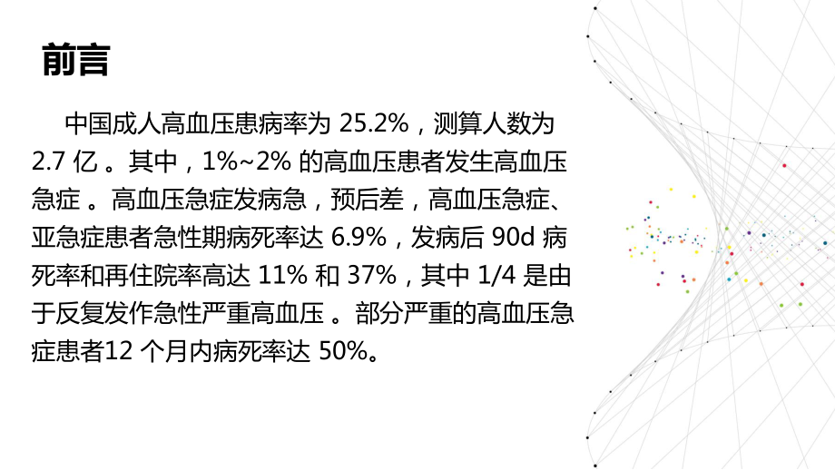 急诊高血压的诊疗课件.pptx_第2页