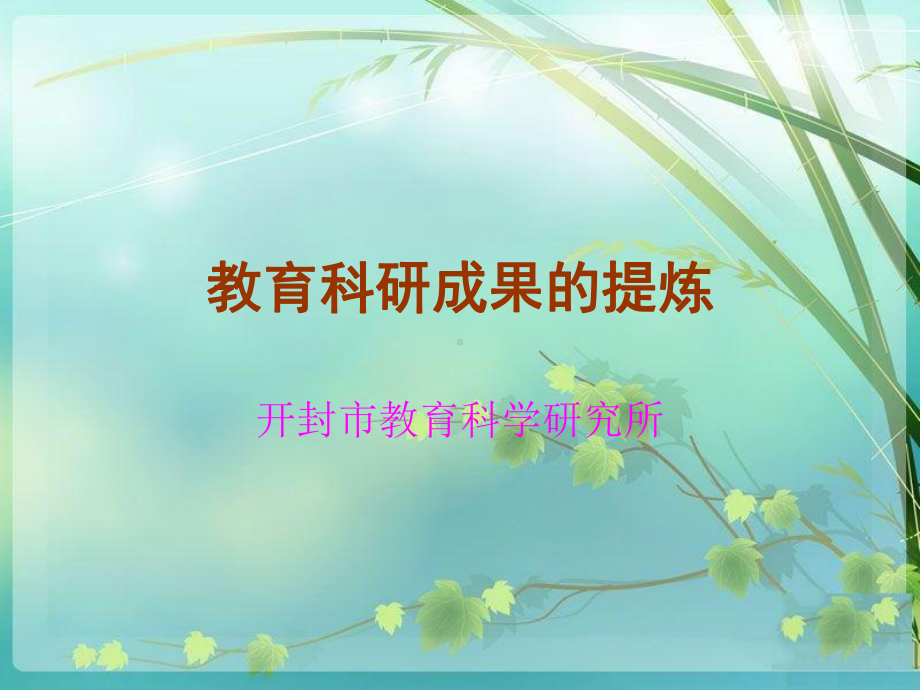 教育科研成果的提炼课件.ppt_第1页