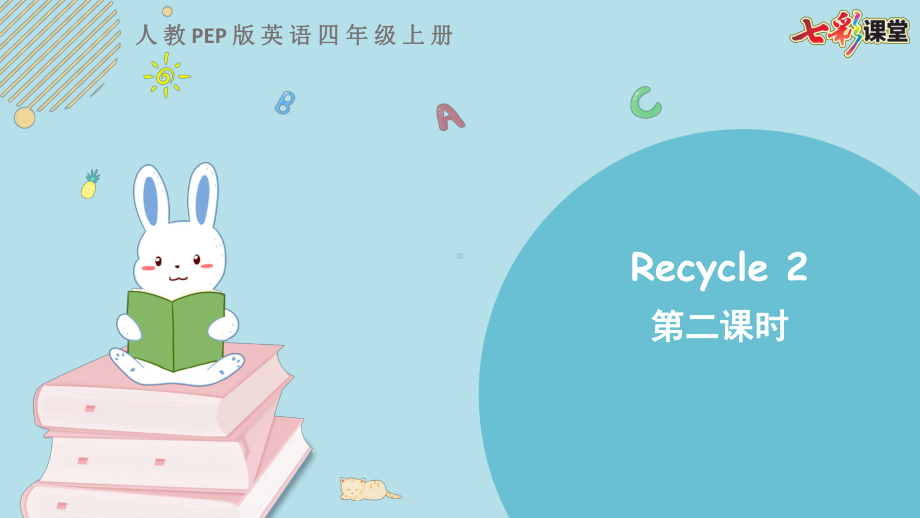 人教PEP版四年级英语上册Recycle2第二课时PPT课件.pptx_第1页