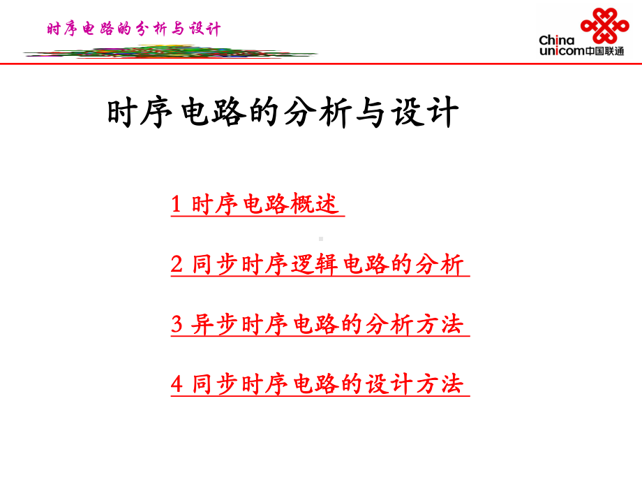 时序电路的分析与设计课件.ppt_第1页