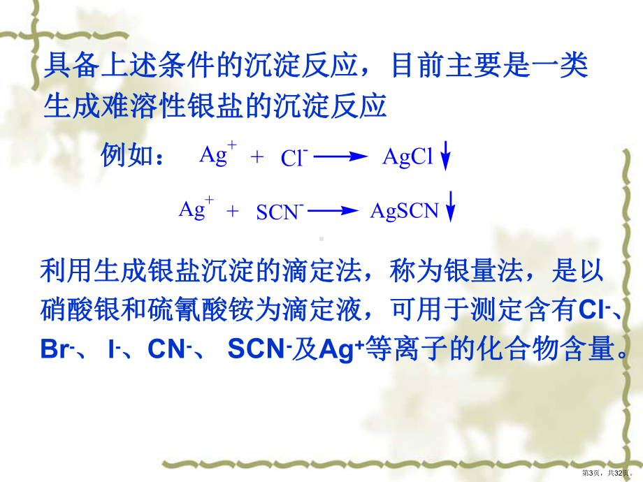 沉淀滴定法课件1.ppt_第3页