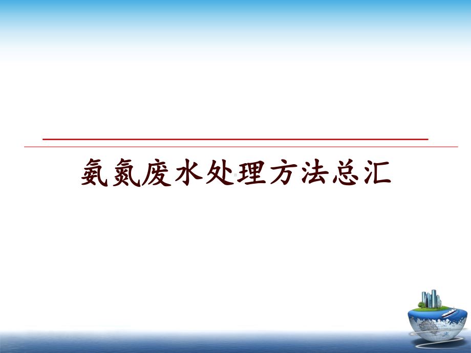 氨氮废水处理方法总汇课件.ppt_第1页