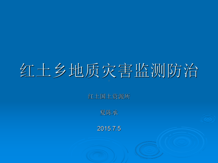 恩施市地质灾害监测防治课件.ppt_第1页