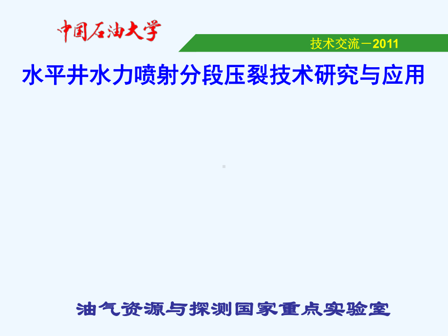 水力喷砂射孔压裂技术研究与应用课件.ppt_第1页