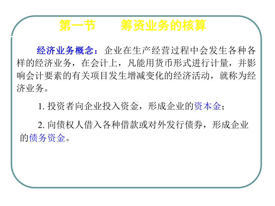 新编4章企业基本经济业务核算课件.ppt_第2页