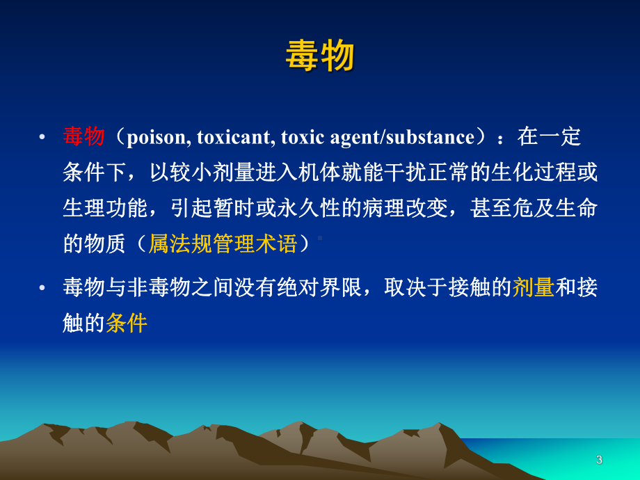 毒理学毒理学基本概念课件.ppt_第3页