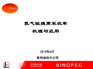 氮气驱提高采收率机理与应用共31张幻灯片.ppt