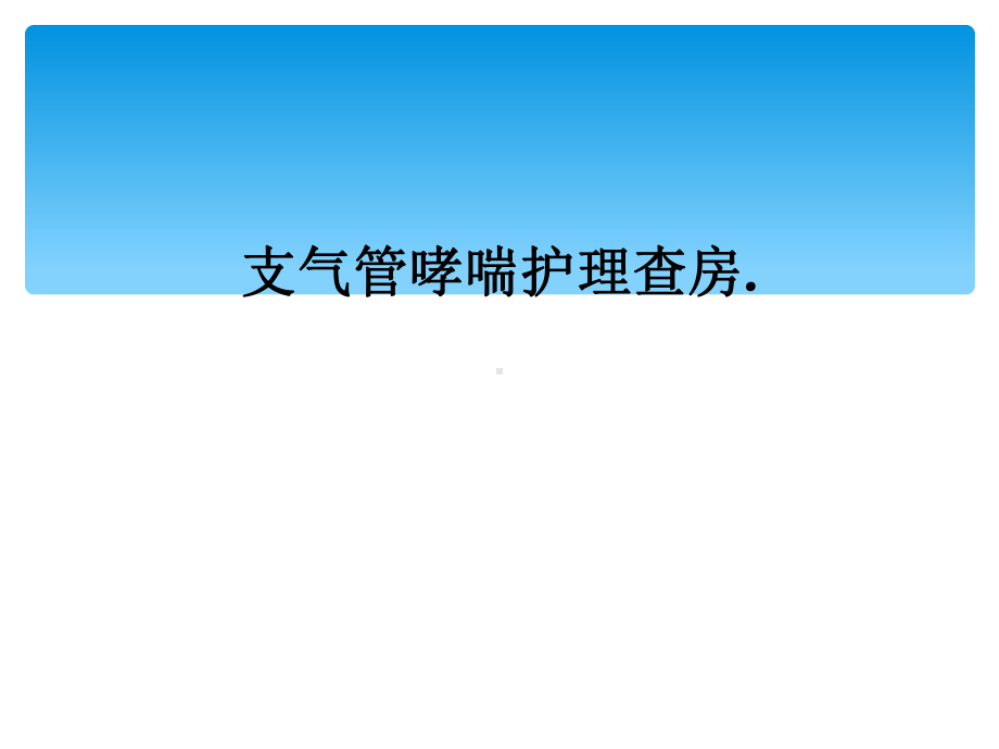 支气管哮喘护理查房.课件.ppt_第1页