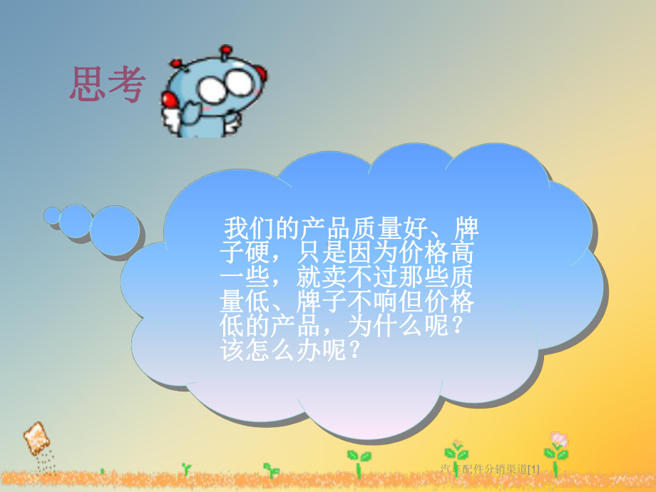 汽车配件分销渠道[1]课件.ppt_第2页