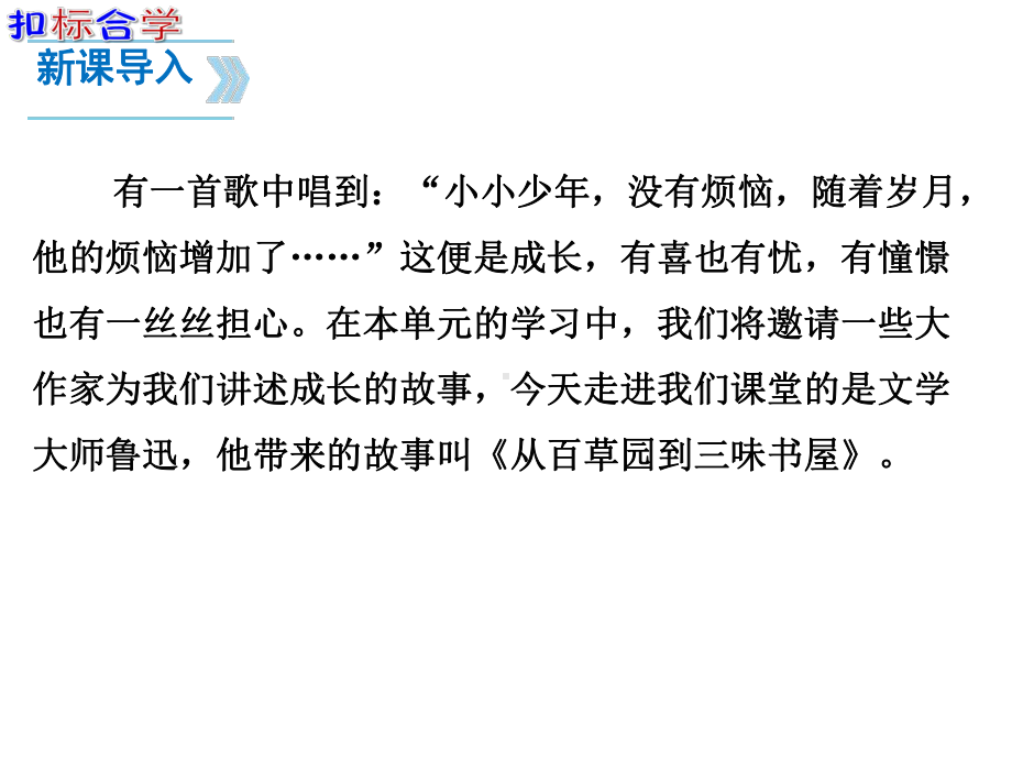 扬州七年级语文部编版初一上册《从百草园到三味书屋》课件（公开课）.pptx_第3页