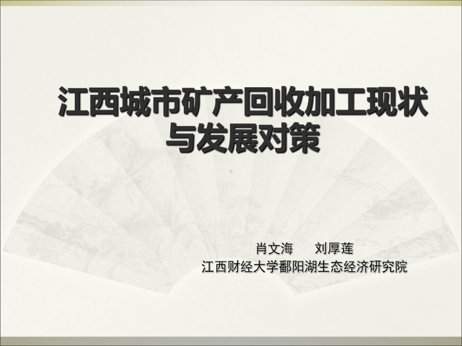 江西城市矿产回收加工现状和发展对策课件.ppt_第1页