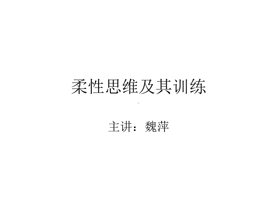 柔性思维及其训练课件.ppt_第1页