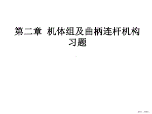 机体组及曲柄连杆机构习题..课件.ppt