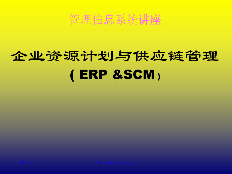 新编-（培训课件）管理信息系统讲座企业资源计划与供应链管理.ppt_第1页