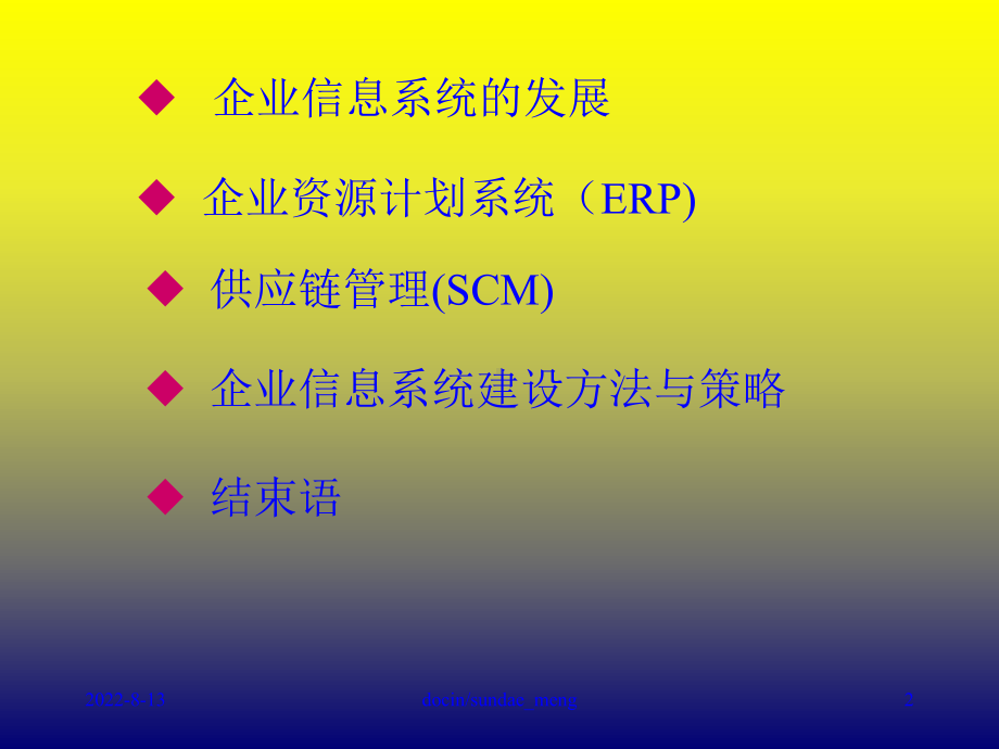 新编-（培训课件）管理信息系统讲座企业资源计划与供应链管理.ppt_第2页