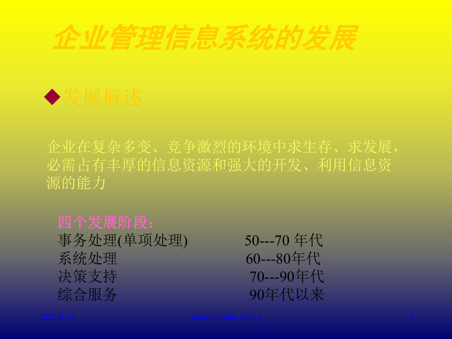 新编-（培训课件）管理信息系统讲座企业资源计划与供应链管理.ppt_第3页