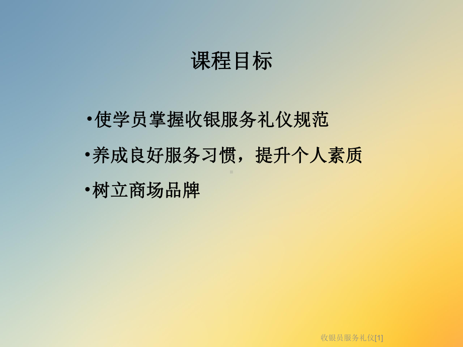 收银员服务礼仪[1]课件.ppt_第2页