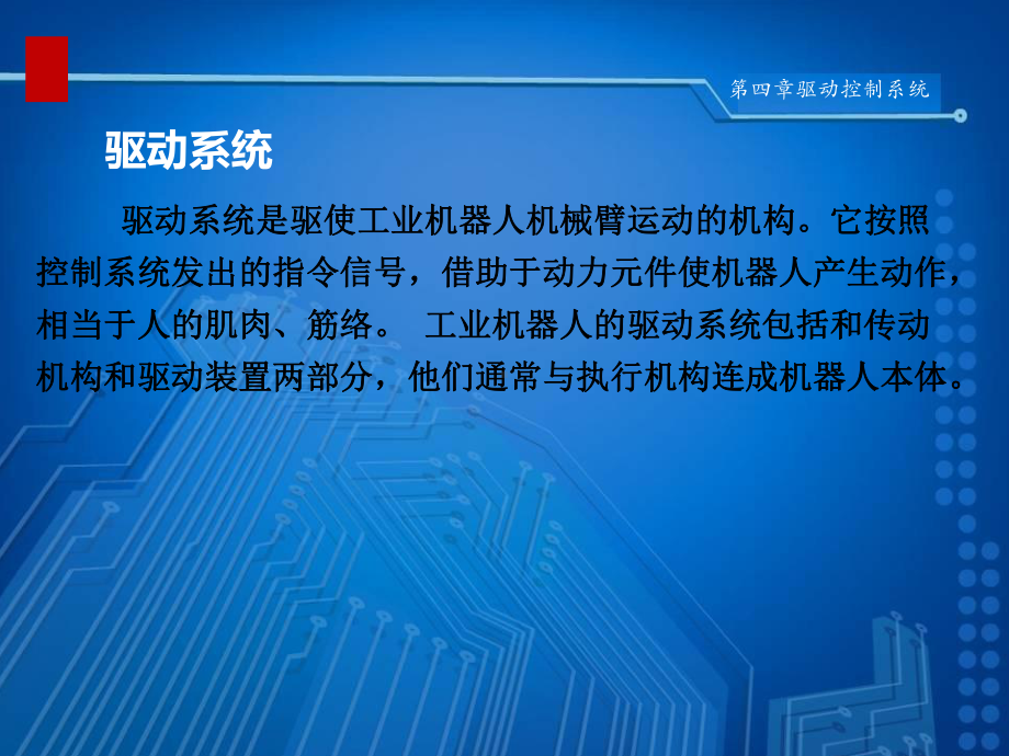 工业机器人技术基础第四章工业机器人驱动控制系统课件.ppt_第3页