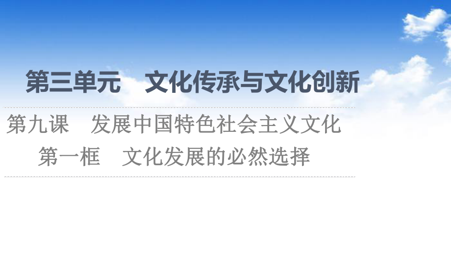 新教材2021-2022学年部编版政治必修4课件：第3单元-第9课-第1框-文化发展的必然选择.ppt_第1页