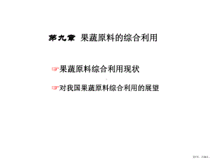 果蔬原料的综合利用.课件.ppt