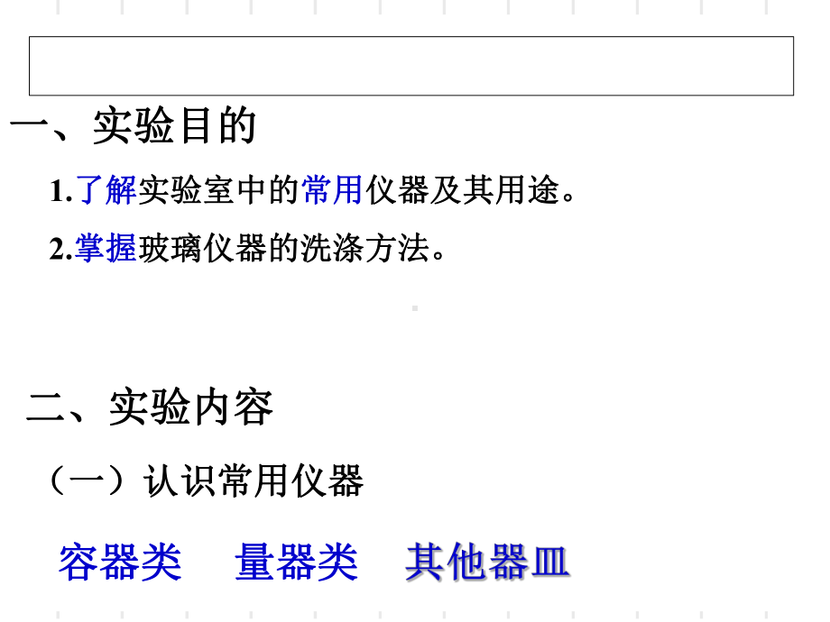 实验一、常用玻璃仪器认识与洗涤48张幻灯片.ppt_第3页