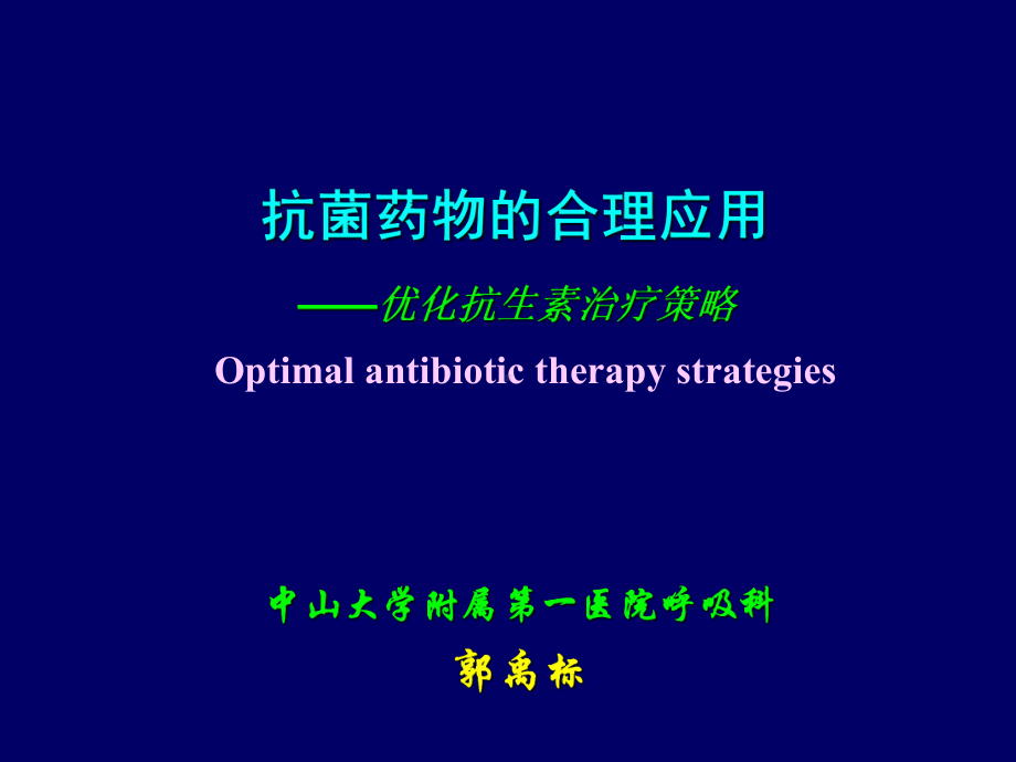 抗生素合理应用课件(同名(1)).ppt_第1页