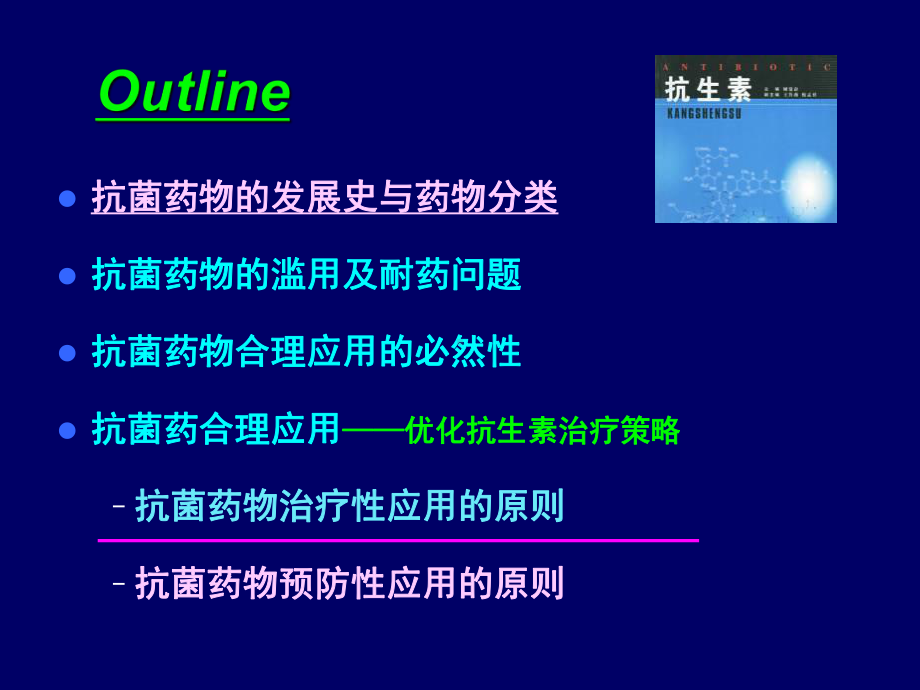 抗生素合理应用课件(同名(1)).ppt_第3页