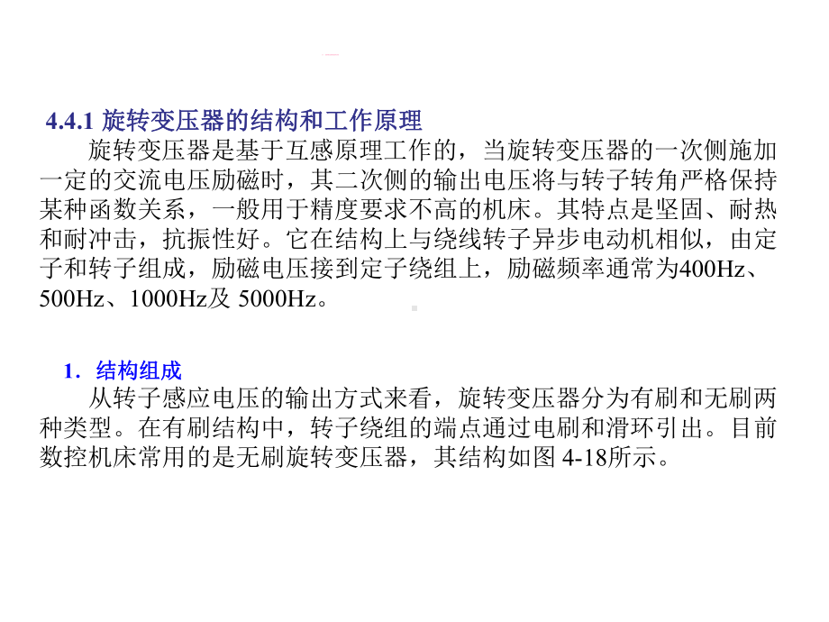 旋转变压器和感应同步器概述课件.ppt_第1页