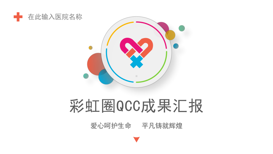 彩虹圈QCC成果汇报课件.ppt_第1页