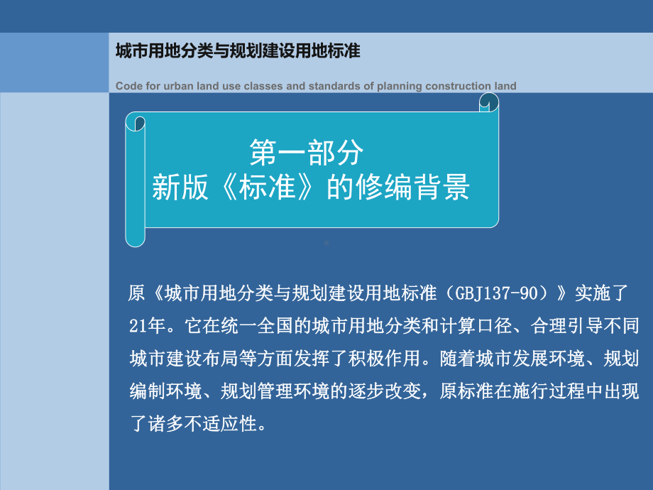 新版《城市用地分类与规划建设用地标准》解读课件.ppt_第2页